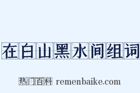 在白山黑水间组词是什么意思的图片